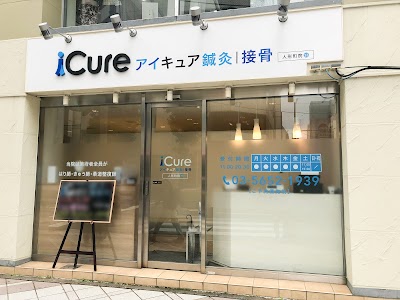 iCure アイキュア鍼灸接骨院 人形町