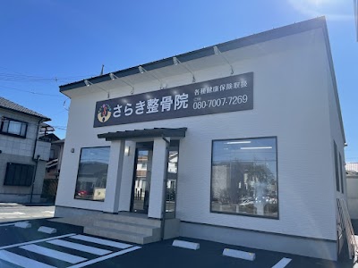 さらき整骨院