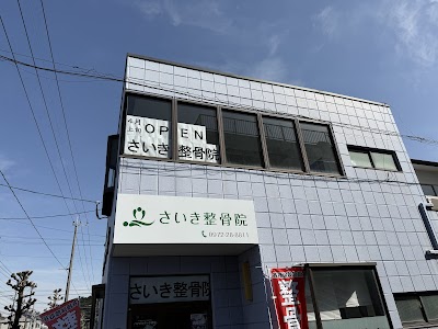 さいき整骨院