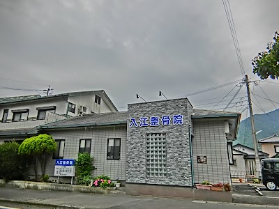 入江整骨院