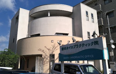 カイロプラクティック院