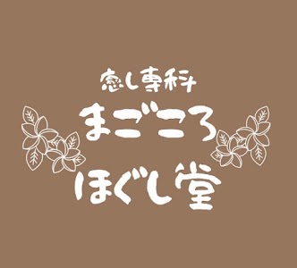 まごころ接骨院・癒し専科 まごころほぐし堂