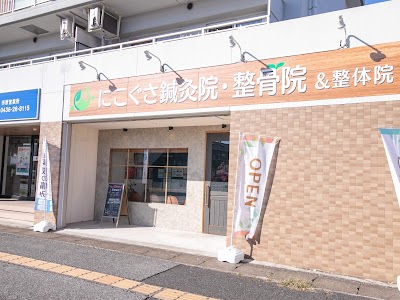 市原にこぐさ鍼灸整骨院