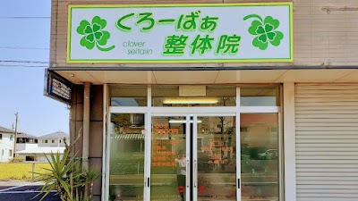 くろーばぁ整体院