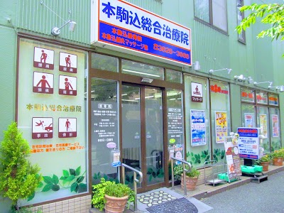 本駒込接骨院・鍼灸マッサージ院