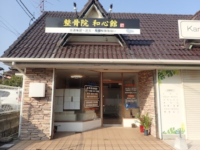 下関整骨院・整体院 和心館
