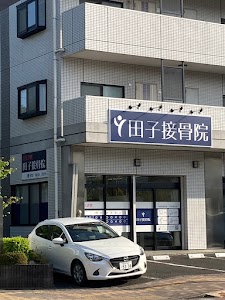 田子接骨院