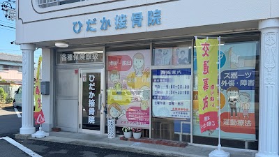 ひだか接骨院江南院