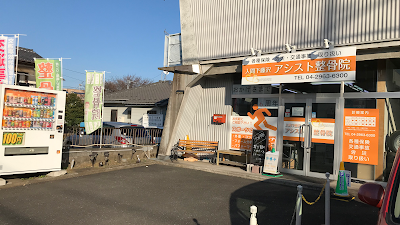 アシスト整骨院