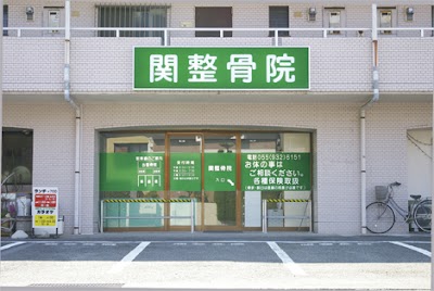 関整骨院