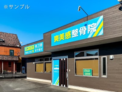 爽美感整骨院