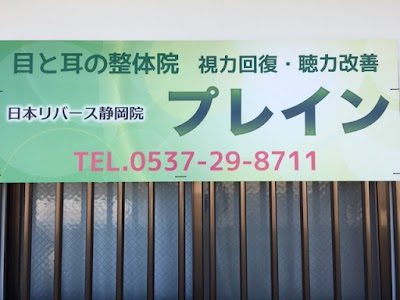 目と耳の整体院 プレイン