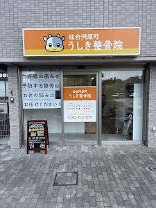 仙台河原町うしき整骨院※旧仙台河原町駅前整骨院