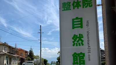 整体院自然館