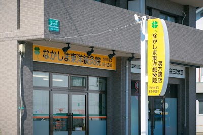 なかしま東洋鍼灸院漢方薬店