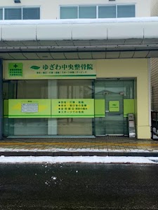 ゆざわ中央整骨院