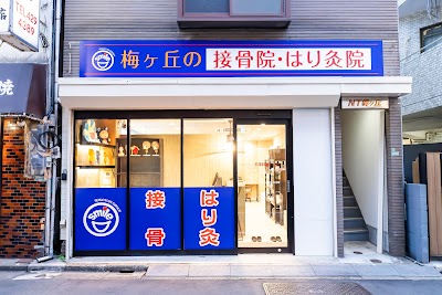 梅ヶ丘の接骨院・はり灸院