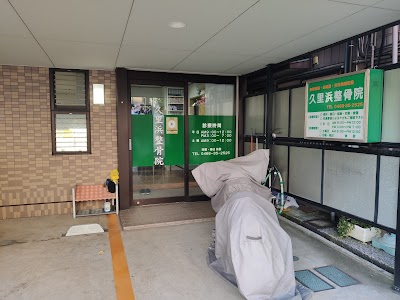久里浜整骨院