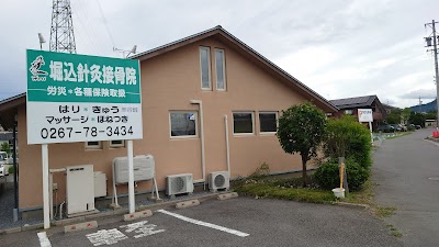 堀込針灸院