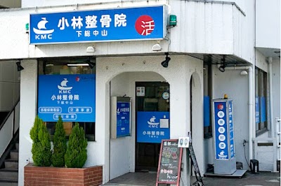小林整骨院 下総中山