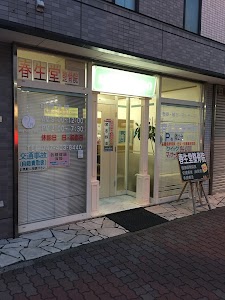 春生堂整骨院
