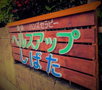 ヘルスアップしばた