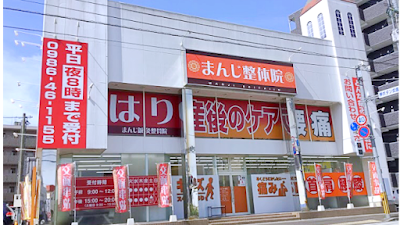 まんじ鍼灸整骨院都城院