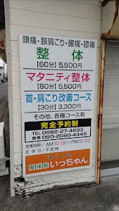 ほぐし処 整体屋 いっちゃん