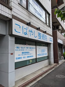 こばやし整骨院