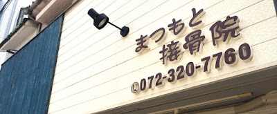 まつもと接骨院