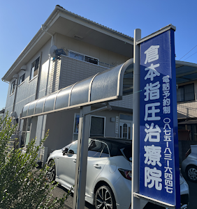 倉本指圧治療院