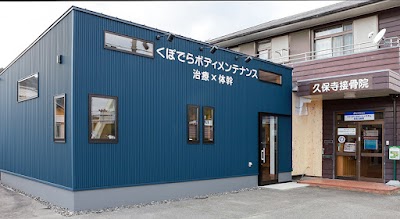 久保寺接骨院