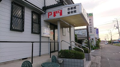 貴美成整骨院