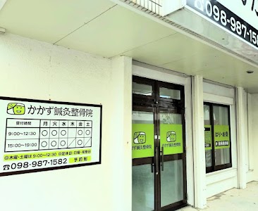 かかず鍼灸整骨院