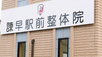 諫早駅前整体院