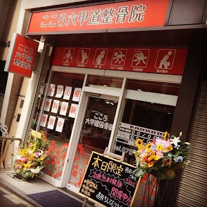 こころ六甲道整骨院