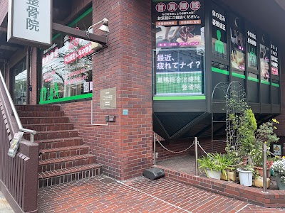 巣鴨総合治療院・整骨院