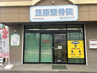 笠原整骨院