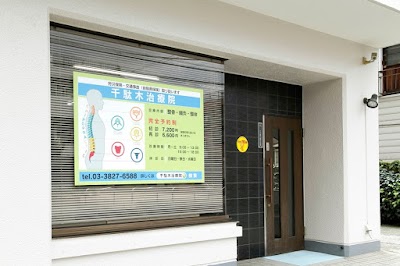 千駄木鍼灸整骨院