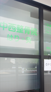 中西鍼灸整骨院