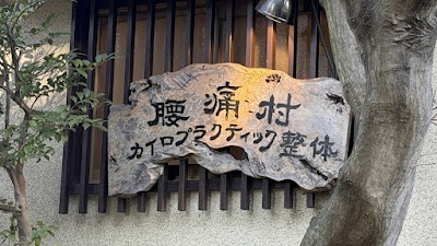 腰痛村カイロプラクティック整体
