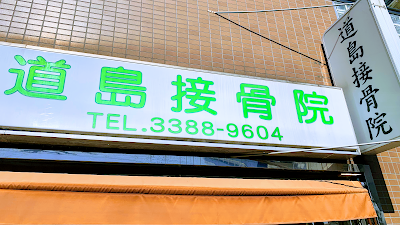 道島接骨院