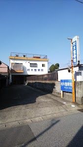 村木整骨院