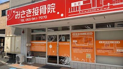 みさき接骨院 沼津