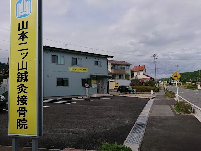 山本二ツ山鍼灸接骨院
