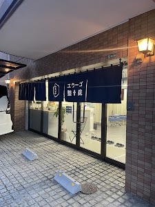 エウーゴ整骨院