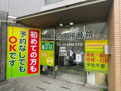 上鷺宮接骨院（富士見台駅院）