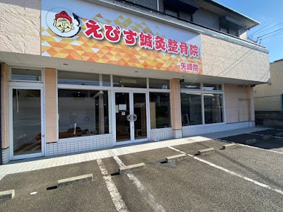 えびす鍼灸整骨院 矢峰院