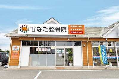 ひなた整骨院 あずま院