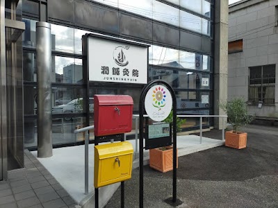 潤鍼灸院